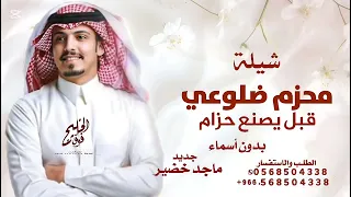 شيلة محزم ضلوعي قبل يصنع حزام الامان   ماجد خضير فايز الدوسري        شيلة بدون اسماء مجانيه  دندنها