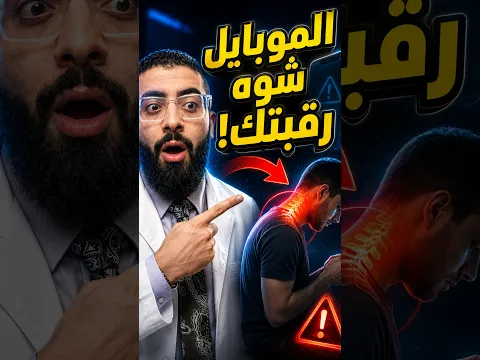 رقبتك طالعة لقدام اعمل الاختبار ده 👌