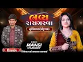 Lagu Mansi Khumawat Live Rasgarba Dahegam || માનસી કુમાવત લાઈવ રાસગરબા દહેગામ #mansikhumawatlive #dahegam
