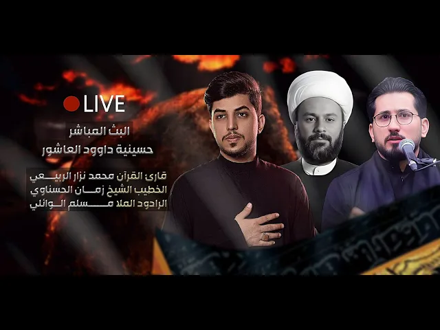 ⁣مباشـر- القارئ محمد نزار - الخطيب الشيخ زمان الحسناوي - الملا مسلم الوائلي- الليالي الفاطمية 1447 هـ