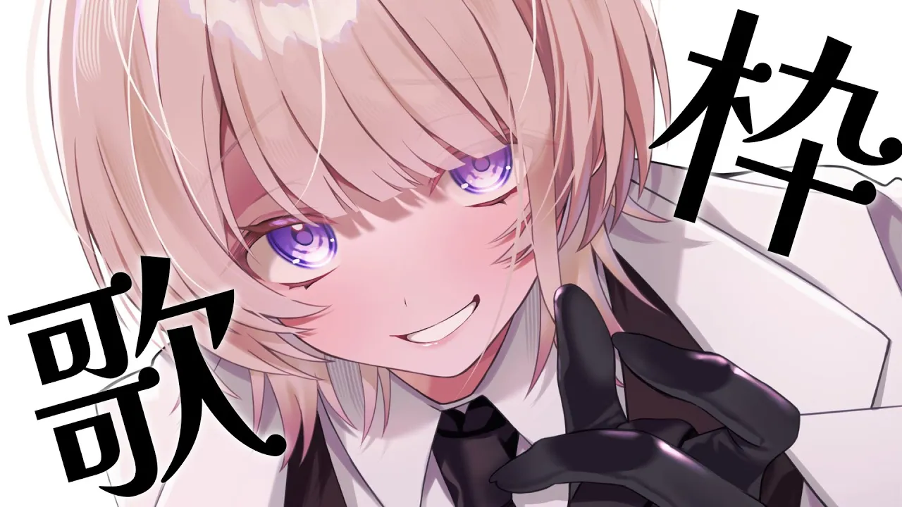 【ゲリラ歌枠】ボカロ曲を歌う~！！【轟はじめ】