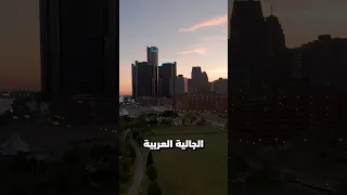 الجالية العربية في ولاية ميشيغان الأمريكية 