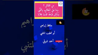 تحدي المعلومات سؤال وجواب هل تعرف هذا الشاعر اسئلة صعبة للاذكياء شعر 