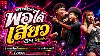 มาใหม่!! เพราะพี่รักจริง+พอได้เสี่ยว คอนเสิร์ต โชครถแห่ x ไทรถแห่ คาเนชั่นเเบนด์