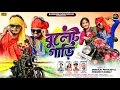 Lagu Bullet  Gari | বুলেট গাড়ি|Kundan Kumar \u0026 Payal Rajvansh | New Purulia Song 2025 |
