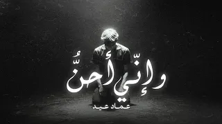                             عماد عيد   وإني أحن دندنها