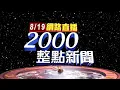 Download Lagu 2025.08.19 整點大頭條：核三延役公投823投票 通過需獲逾500萬票【台視2000整點新聞】