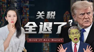 特朗普关税被判违法，这一整年白忙了? 现在关税什么情况?