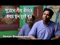 Download Lagu Suman Bhattacharya | Podcast Part 1 | Folk meets Classical in Kirtan