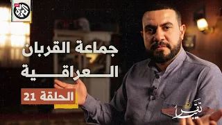 جماعة القربان العراقية تقريبا الموسم الأول الحلقة 21 
