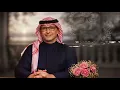 كنت ماعرفك - عبدالمجيد عبدالله ( حصرياً ) 2026 Abdul Majeed Abdullah - Kent Ma Aarfak