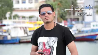 Cheb Kais Ghardimaou Ya Tofla C Est Fini 