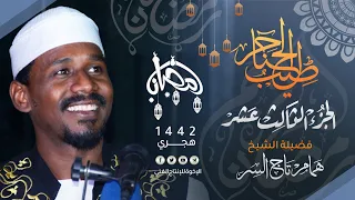 13 طيب الحناجر الجزء الثالث عشر القارئ همام تاج السر Sh Hammam Taj Alser Teeb Alhanajir 
