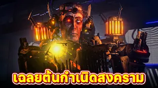 ทุกอย่างเกิดจากความผิดพลาด?? - Skibidi Toilet 82