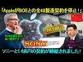 Download Lagu 「習近平は恐ろしい知らせを受けた！」AppleがBOEとの全48製造契約を停止！ソニーと1.4兆円の契約が締結されました！