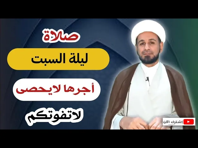 ⁣صلاة ليلة السبت // أجرٌ عظيم كما ورد عن رسول الله (ص)