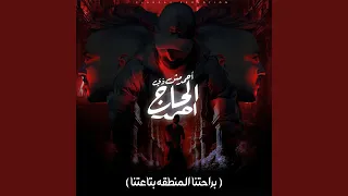 احمد مش زى الحاج احمد  براحتنا المنطقه بتاعتنا  دندنها