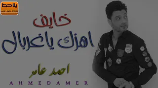ابن الاكابر أحمد عامر موال خايف اهزك ياغربال جديد 2019 