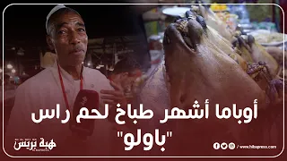 أوباما أشهر طباخ لحم راس باولو  بساحة جامع الفنا  هاذ الاكلة اختراع ديالنا دندنها