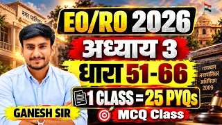 🔥 EO/RO 2026 Notification | नगरपालिका अधिनियम 2009 | धारा 51-66 | 1 CLASS = 25 PYQs | Ganesh Sir