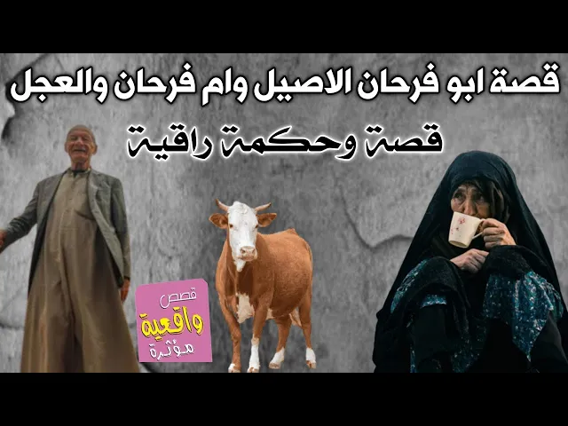 ⁣قصة ابو فرحان الاصيل وام فرحان والعجل وسالفته - قصة وحكمه راقية