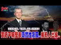Download Lagu 官媒驚人暗示...「廢太子」復出政治局接班或當箭靶？「習近平病歷表」真實性飆高！健康出問題..誰是接班人？ @democratictaiwanchannel