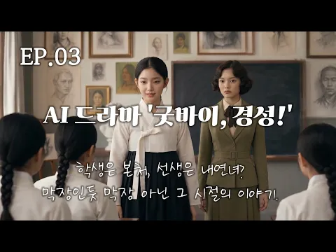 Goodbye, Gyeongseong! Episode 3