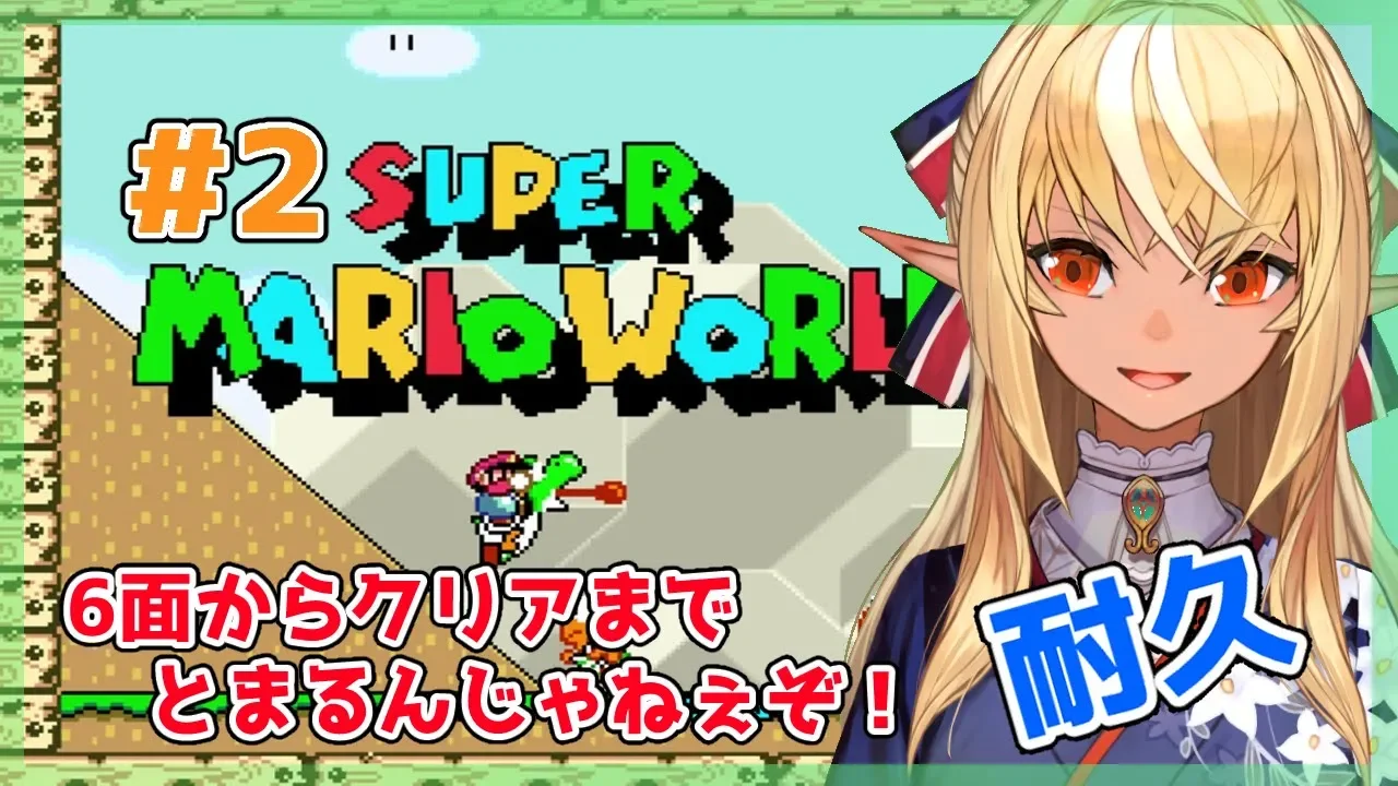 【スーパーマリオワールド】クリアするまで終われknight☽ 後編【ホロライブ/不知火フレア】