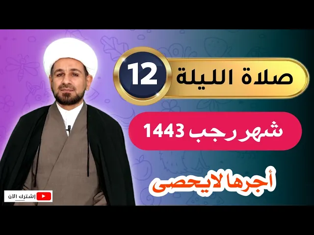 ⁣صلاة ((الليلة الثانية عشر)) من شهر رجب 1443 هـ / أجرها لايحصى