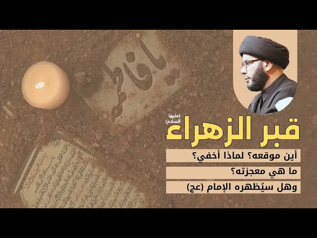 ⁣كل ما تريد معرفته عن قبر الزهراء