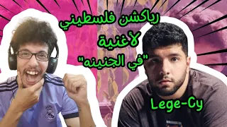 رياكشن فلسطيني    ليجي سي    في الجنينه  دندنها