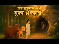 Download Lagu rahasyamayi gufa |rahasyamayi kahaniya | #cartoon video