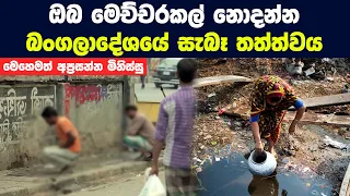 ඔබ මෙච්චරකල් නොදන්න බංගලාදේශයේ සැබෑ තත්ත්වය | Bangladesh Reality