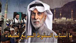 ما هي أسباب سقوط صنعاء و اليمن الدكتور عبد الله النفيسي 