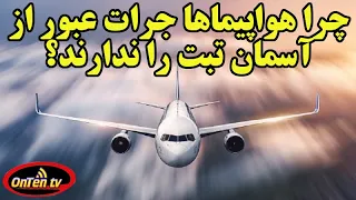 چرا هواپیما ها از آسمان تبت وحشت دارند و از آن عبور نمیکنند 