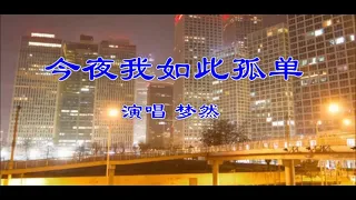 Download 梦然一曲《今夜我如此孤单》伤感旋律，醉人的歌声，超好听 MP3