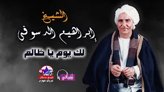 الشيخ ابراهيم الدسوقى لك يوم يا ظالم مواويل نجوم نيو ستار 