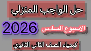 حل الواجب المنزلي الاسبوع السادس كيمياء الصف الثاني الثانوي 2026 
