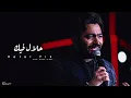 حلال فيك _ تامر حسني 2025 _ ألبوم لينا معاد ( ريستارت ) _ بدون موسيقى _ Tamer Hosny 2025 / Halal Fik