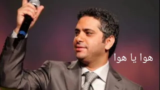 ملك الاحساس فضل شاكر هوا يا هوا 