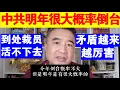 Download Lagu 翟山鹰：中共明年很大概率倒台丨到处裁员丨矛盾越来越厉害