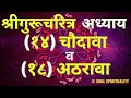 Download Lagu Shree GuruCharitra Adhyay 14 \u002618 | श्रीगुरूचरित्र अध्याय १४ व १८