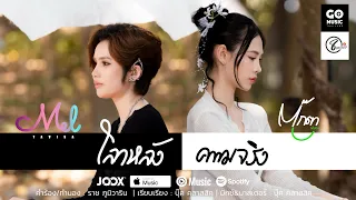 โลกหลังความจริง ( ໂລກຫຼັງຄວາມຈິງ ) - เมล ตวิษา X ตุ๊กตา นริศรา แปดแสนซาวด์ - Go Music Thailand