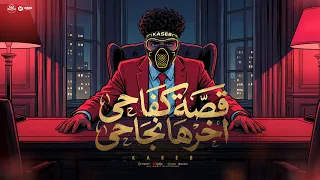 مهرجان قصة كفاحي اخرها نجاحى   بيقولوا هفشل مش هنجح     غناء كاسب   توزيع مداميدو   مهرجانات      دندنها