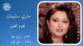 نجوم الضهر   ماري سليمان                              دندنها