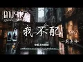 | 『我不配-周杰伦 』| 这街上太拥挤 太多人有秘密 玻璃上有雾气 谁被隐藏起过去 你脸上的情绪 在还原那场雨【動態歌詞】🔥#热门歌曲 #音乐 #回忆 #流行歌曲#推荐#车载#经典#情感