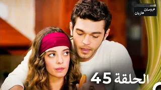عروسات هاربات الحلقة 45 الدبلجة العربية 