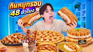 กินแต่ หมูกรอบ 72 ชั่วโมง