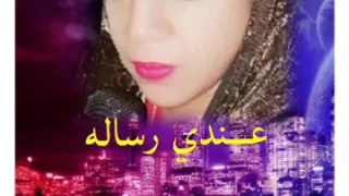 الفنانه احلام مساوي عندي رساله المقادير ما معروفه انا برسلها ليك يازول 