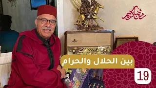 الحلقة 19 بين الحلال و الحرام قصة ولد الفشوش رمضان مع خراز 